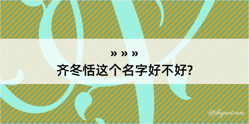 齐冬恬这个名字好不好?