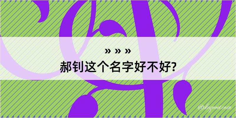 郝钊这个名字好不好?