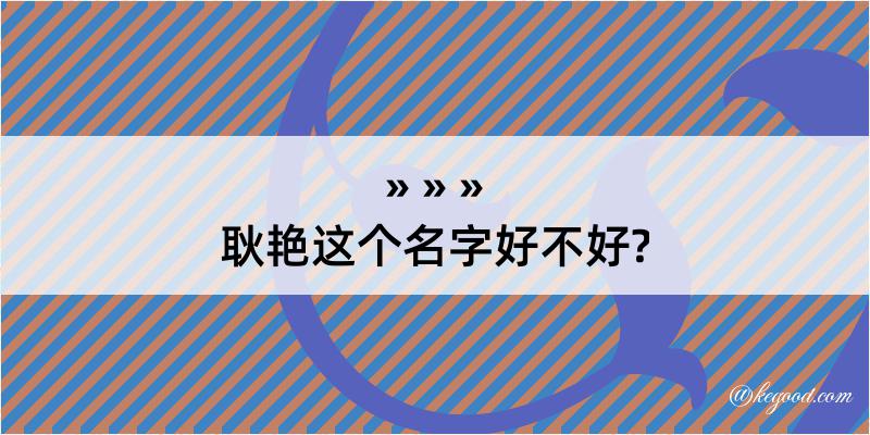 耿艳这个名字好不好?