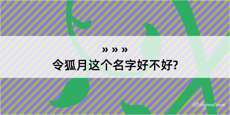 令狐月这个名字好不好?