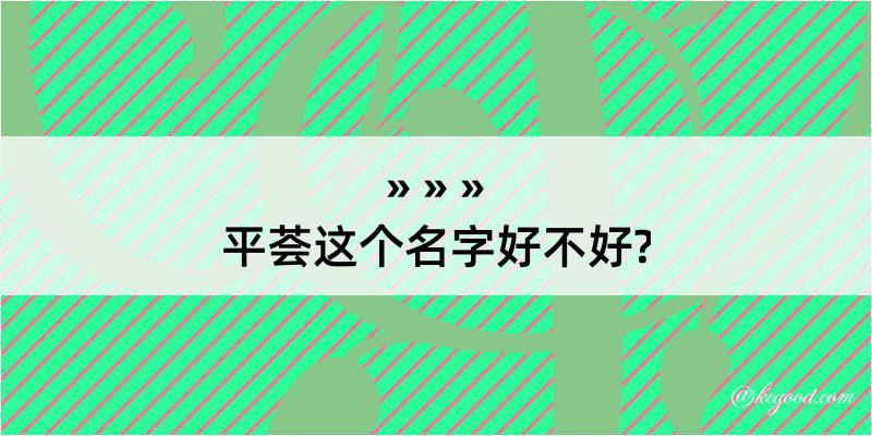 平荟这个名字好不好?