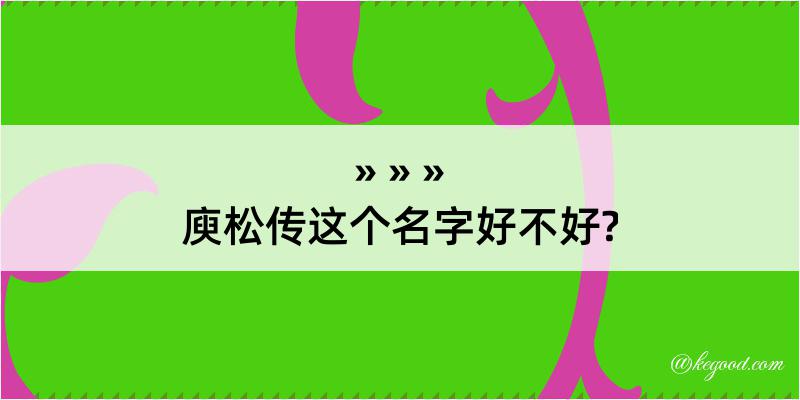 庾松传这个名字好不好?