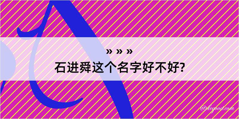 石进舜这个名字好不好?