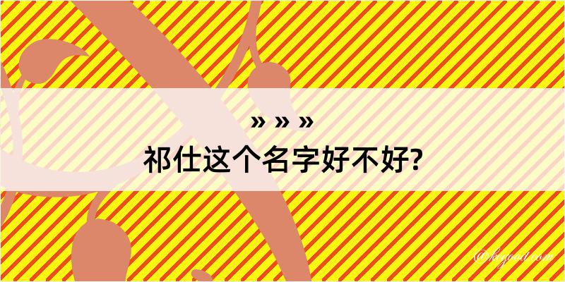 祁仕这个名字好不好?