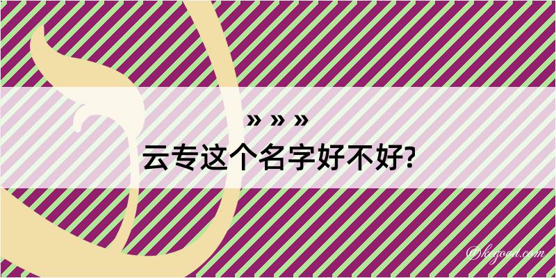 云专这个名字好不好?