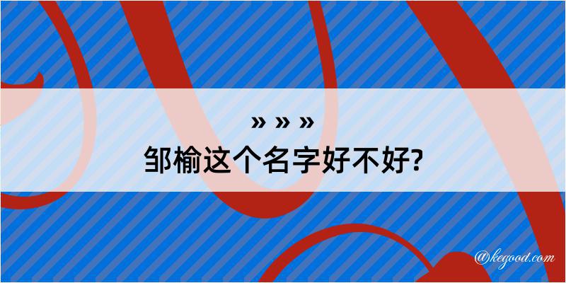 邹榆这个名字好不好?