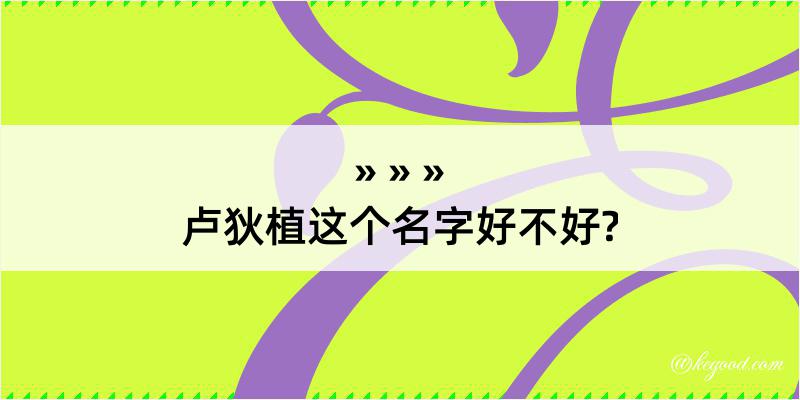 卢狄植这个名字好不好?