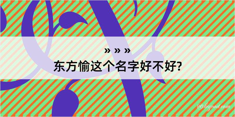 东方愉这个名字好不好?