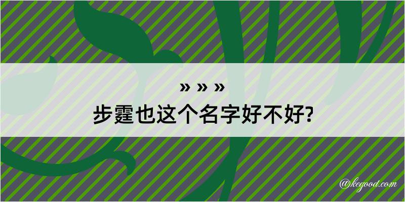 步霆也这个名字好不好?