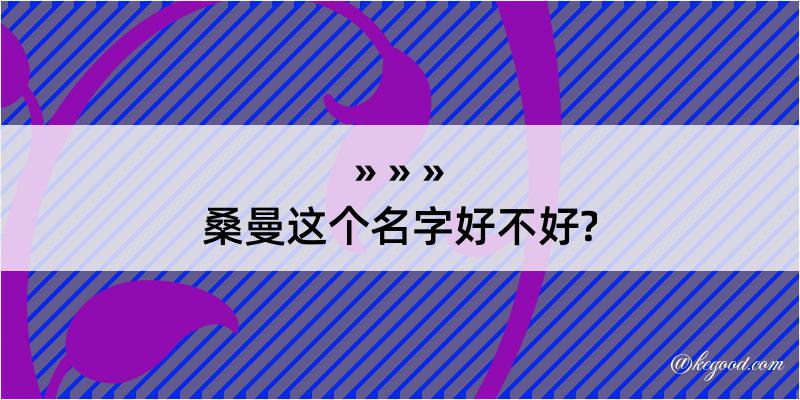 桑曼这个名字好不好?