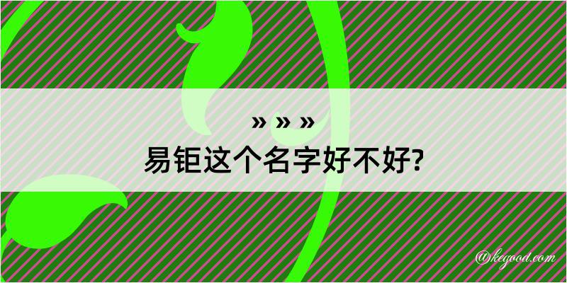 易钜这个名字好不好?