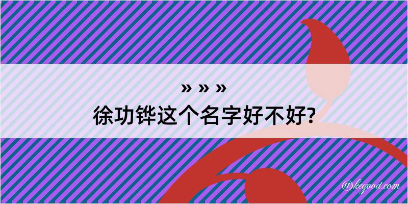 徐功铧这个名字好不好?