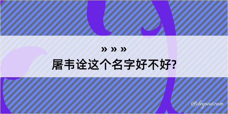 屠韦诠这个名字好不好?