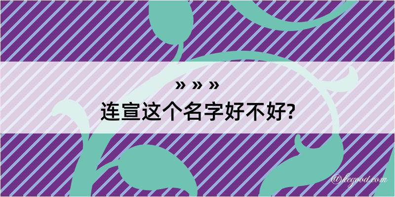 连宣这个名字好不好?