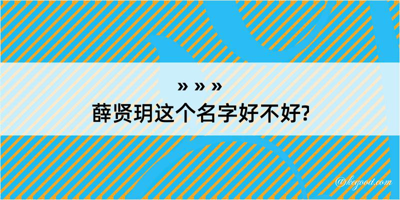 薛贤玥这个名字好不好?