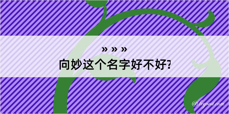 向妙这个名字好不好?