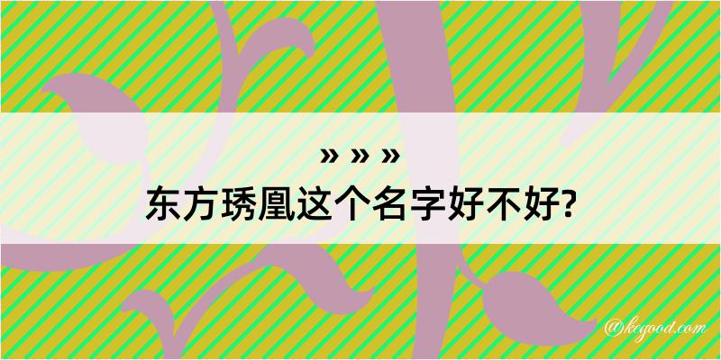 东方琇凰这个名字好不好?