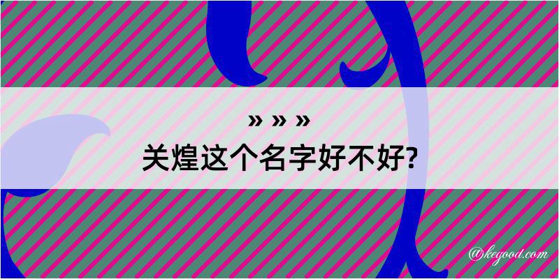 关煌这个名字好不好?