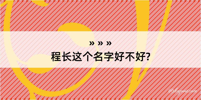 程长这个名字好不好?