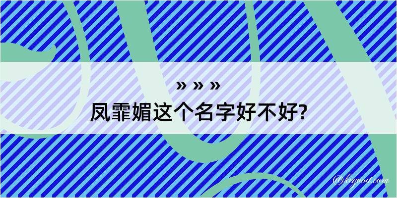 凤霏媚这个名字好不好?