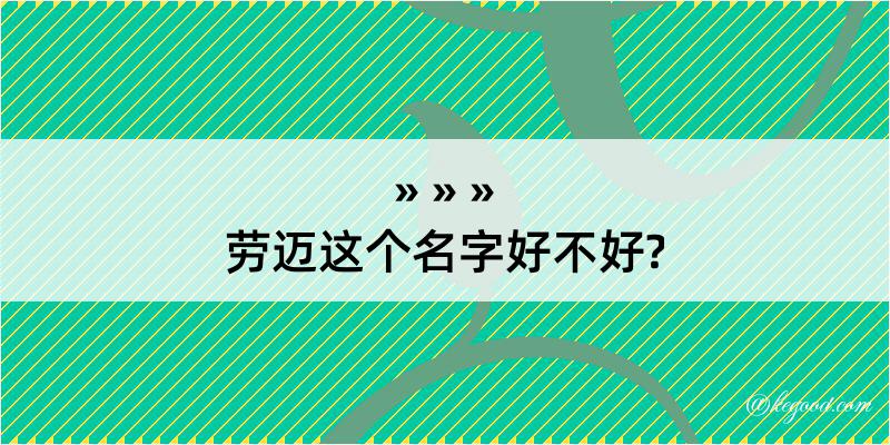 劳迈这个名字好不好?