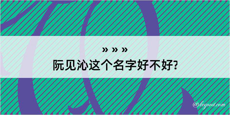 阮见沁这个名字好不好?