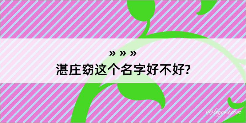 湛庄窈这个名字好不好?