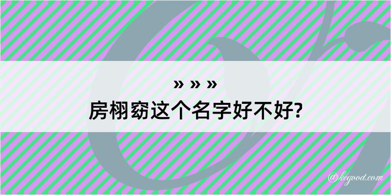 房栩窈这个名字好不好?