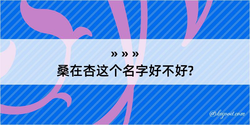 桑在杏这个名字好不好?