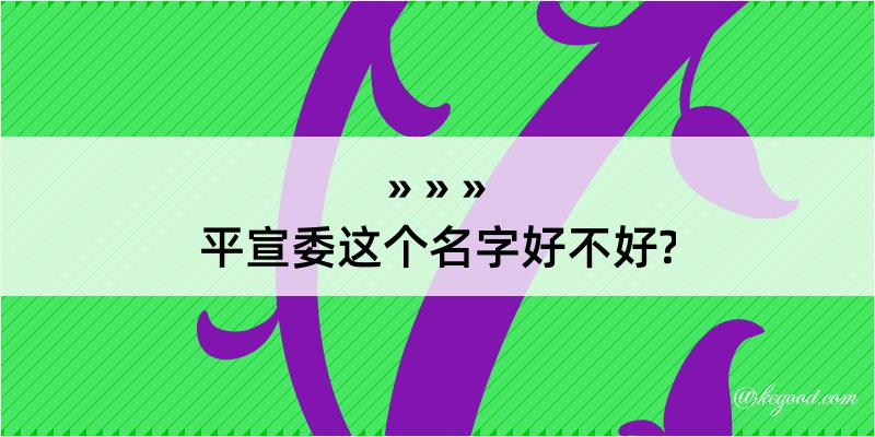 平宣委这个名字好不好?