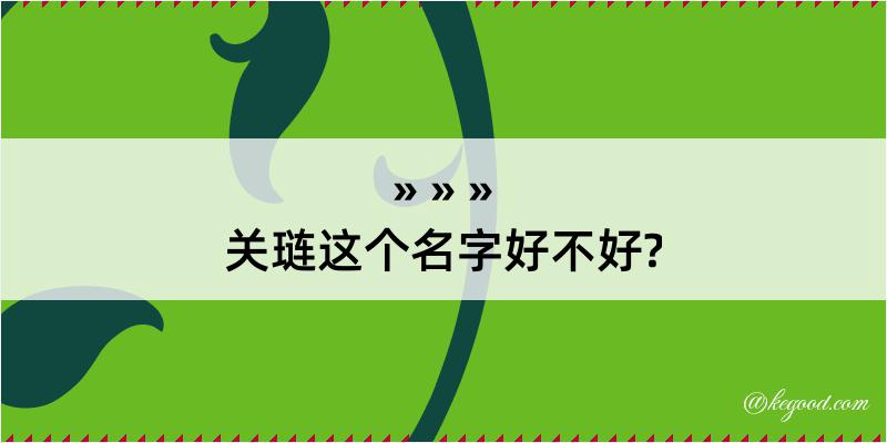 关琏这个名字好不好?