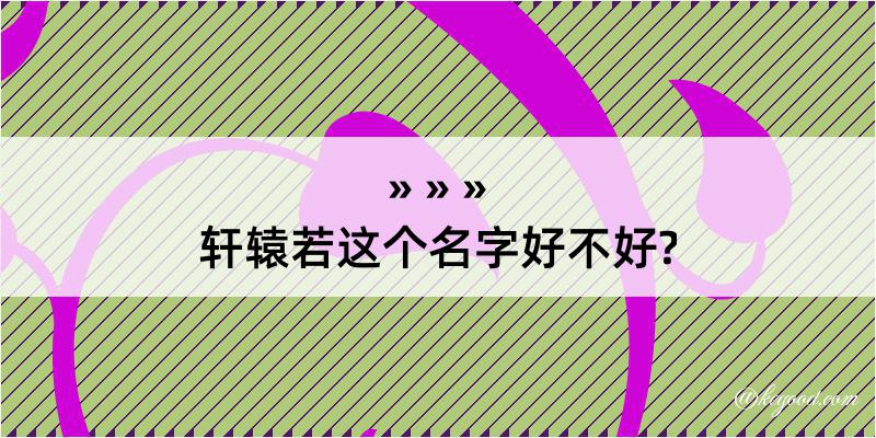 轩辕若这个名字好不好?