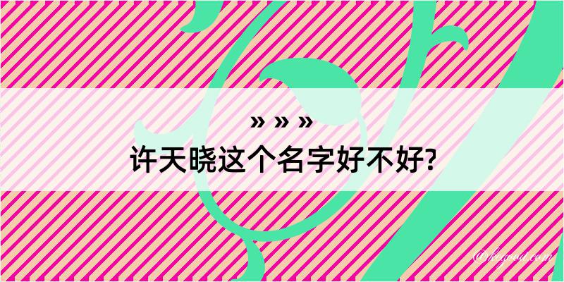 许天晓这个名字好不好?