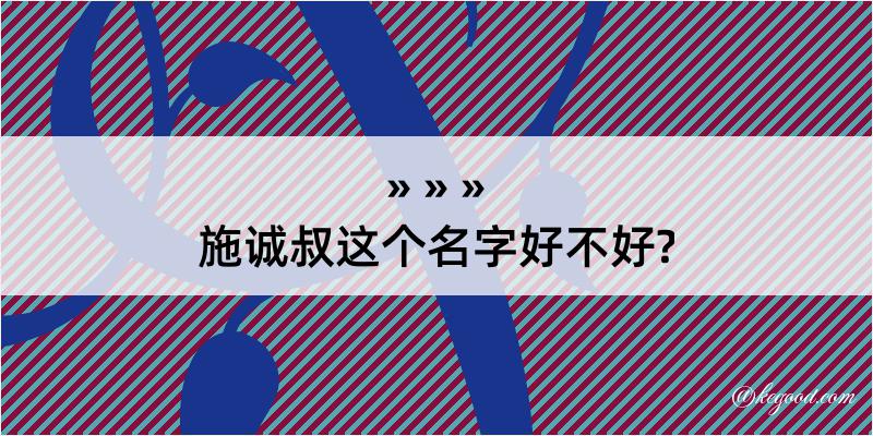 施诚叔这个名字好不好?