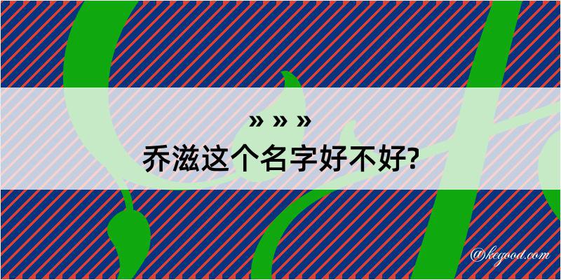 乔滋这个名字好不好?