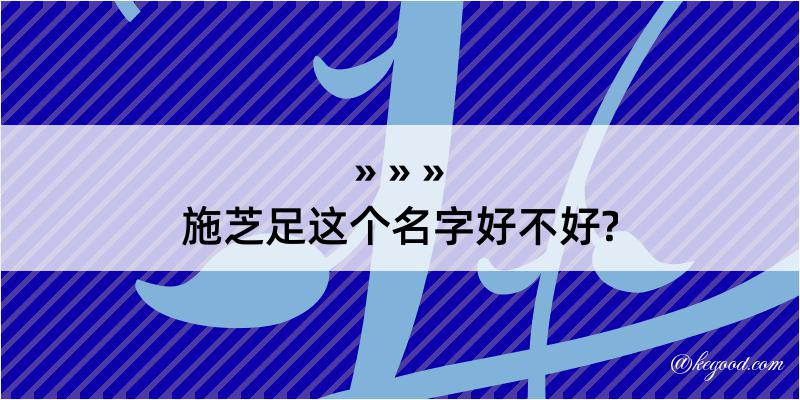 施芝足这个名字好不好?