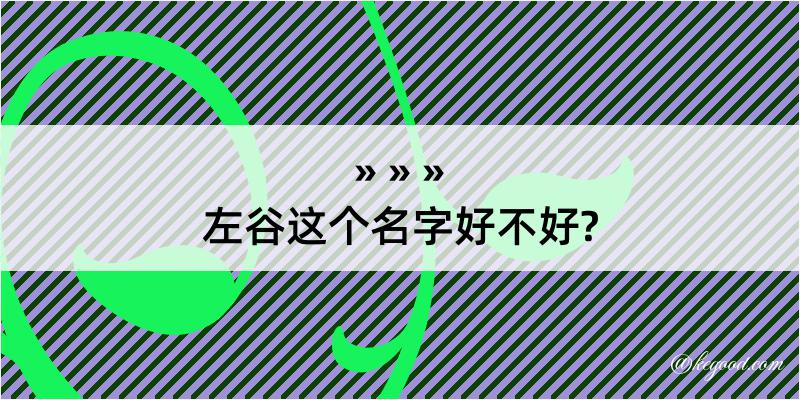 左谷这个名字好不好?