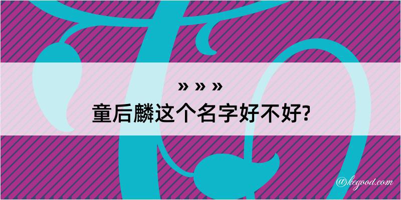 童后麟这个名字好不好?