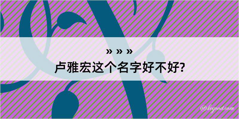 卢雅宏这个名字好不好?