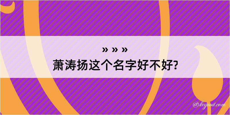 萧涛扬这个名字好不好?