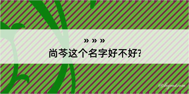 尚芩这个名字好不好?