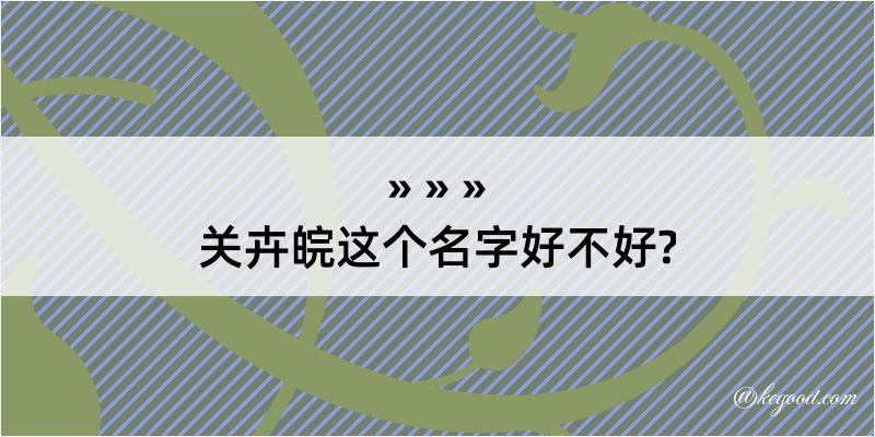 关卉皖这个名字好不好?