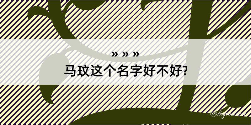 马玟这个名字好不好?