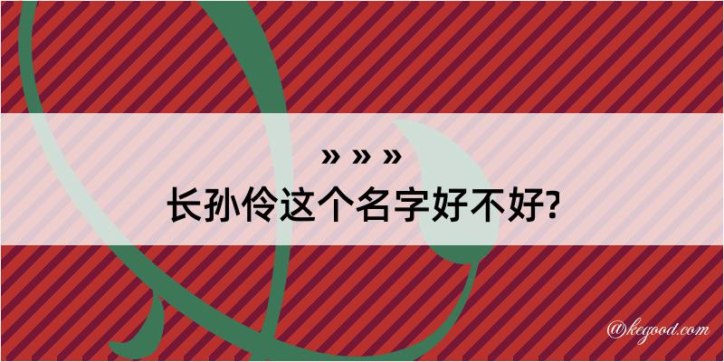 长孙伶这个名字好不好?