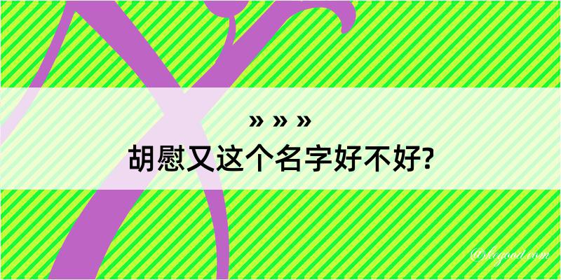 胡慰又这个名字好不好?