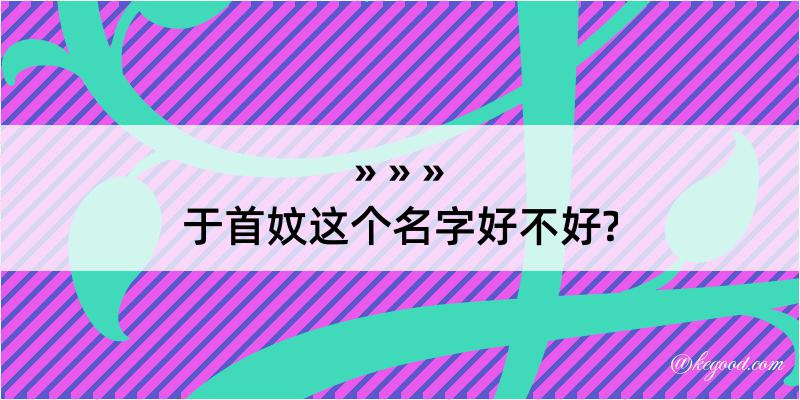 于首妏这个名字好不好?