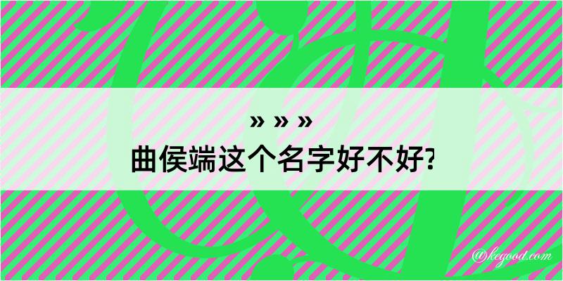 曲侯端这个名字好不好?