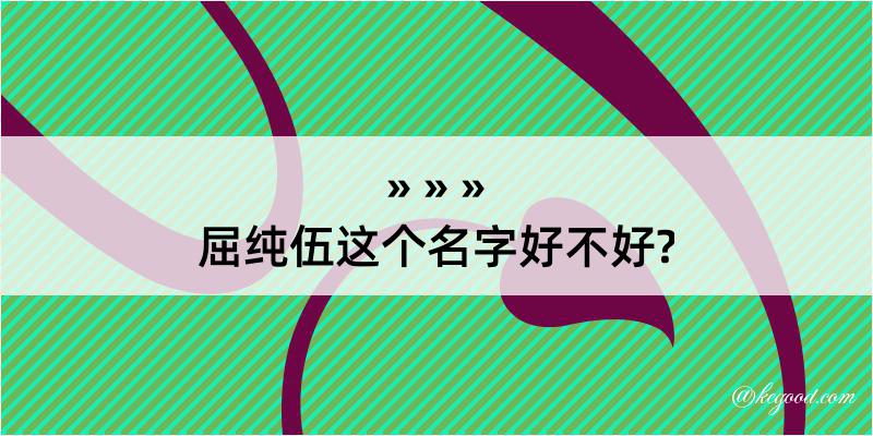 屈纯伍这个名字好不好?