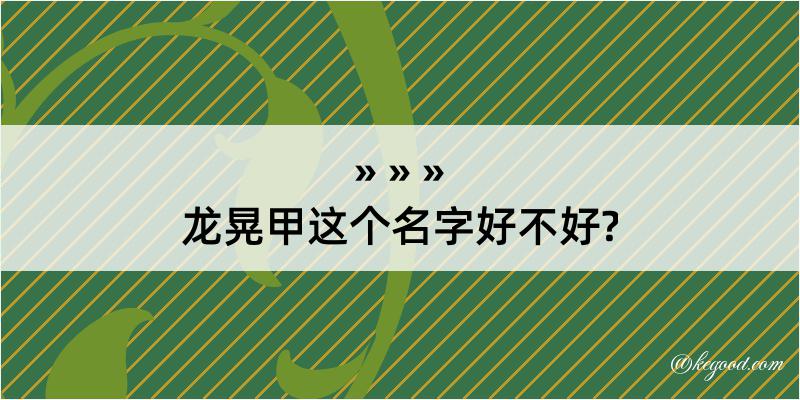 龙晃甲这个名字好不好?