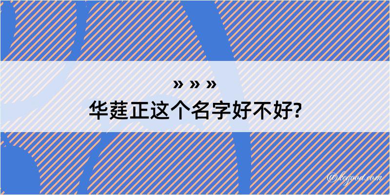 华莛正这个名字好不好?